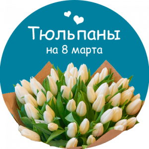 Купить тюльпаны в Усть-Катаве